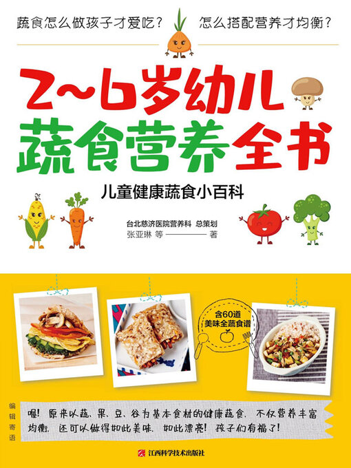 Title details for 2～6岁幼儿蔬食营养全书 by 张亚琳等著 - Available